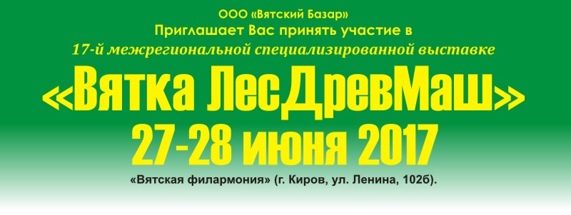Вятка ЛесДревМаш 2017 Вятка ЛесДревМаш 2017 - информация от компании «Рабочие места»